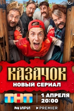 哥萨克 Казачок （2025）