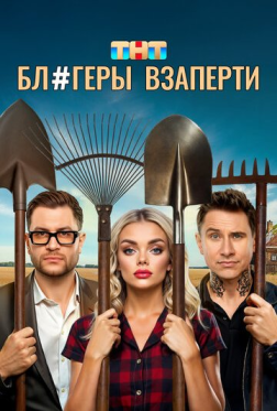 被封杀的网红 Блогеры взаперти （2025）