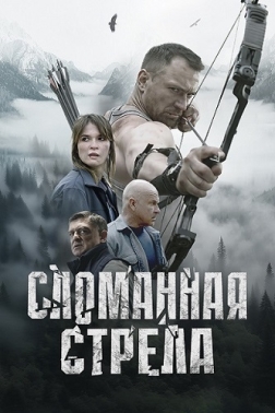 断箭 Сломанная стрела （2025）