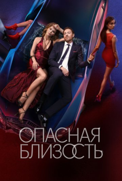 危险的距离 Опасная близость （2025）