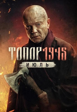 斧头1945 Топор. 1945 （2025）